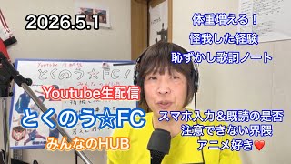 生配信トークライブ「とくのう☆FC」みんなのHUB！ミラクル！50代アイドル＆音楽家　得能大輔　2026.5.1