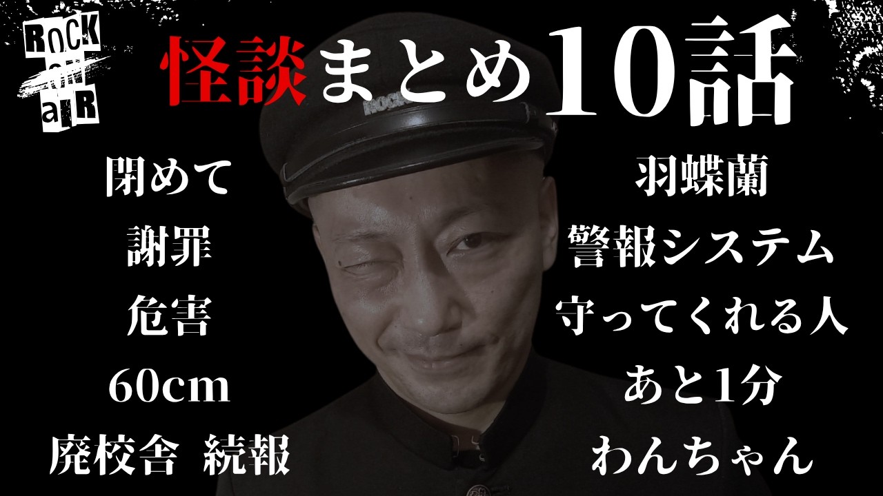 #村上ロック の怖い話 ｢新作怪談 10話まとめ」  不思議な話や都市伝説まで #怪談話のお時間です