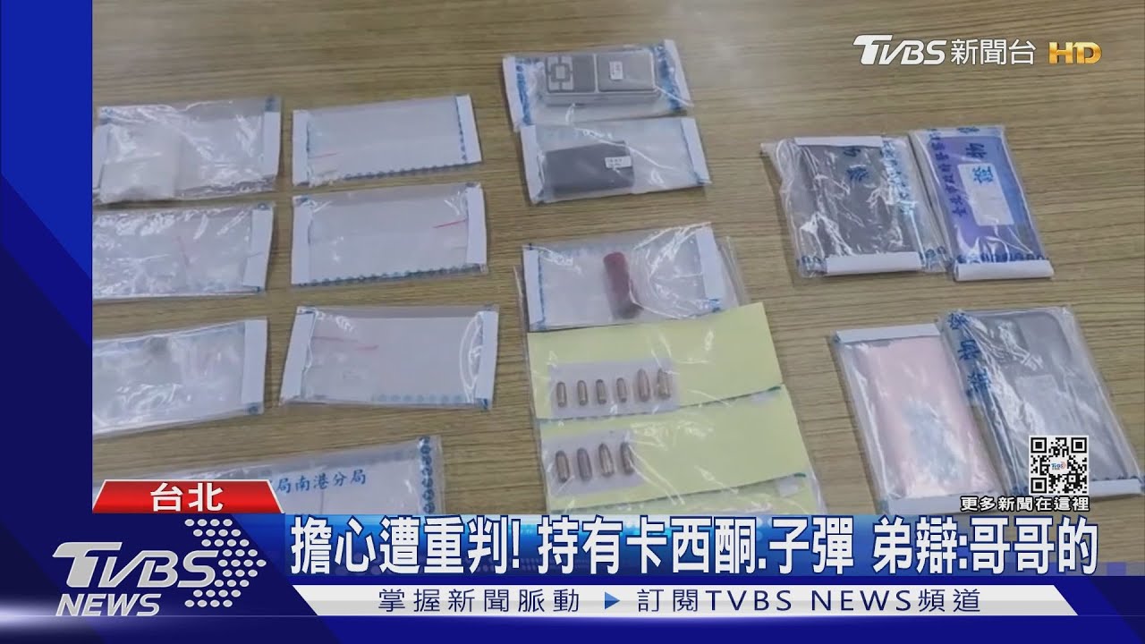 擔心遭重判!持有卡西酮、子彈 弟辯:哥哥的