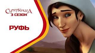 Суперкнига - Руфь - 3 сезон 1 серия