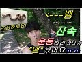 [야외운동] 산속으로 맨몸운동하러 가는 도중 뱀 봤습니다. 정말 깜놀!! 했습니다.