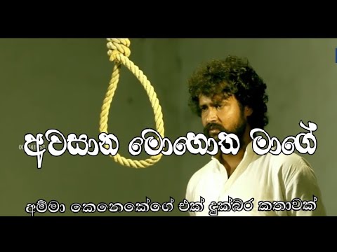 Awasana Mohotha Mage - bachi susan best popular sinhala song 2021