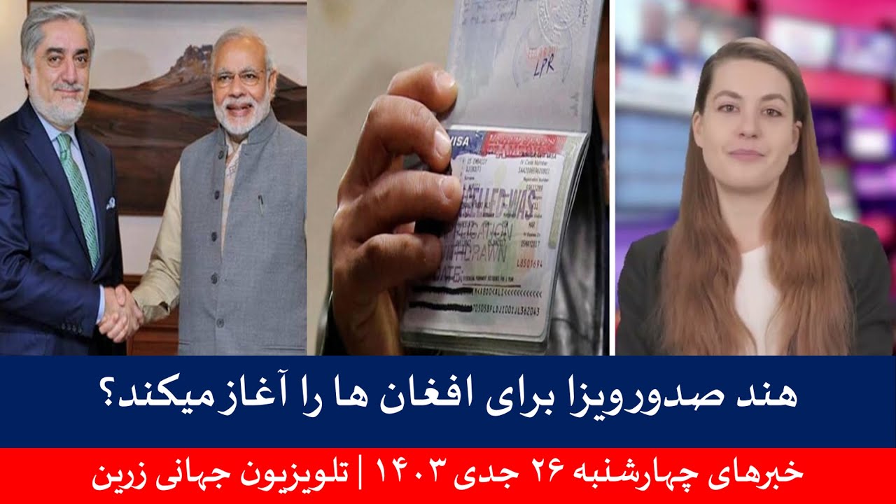 خبرهای چهارشنبه ۲۶ جدی ۱۴۰۳ | تلویزیون جهانی زرین خبرهای چهارشنبه ۲۶ جدی ۱۴۰۳ | تلویزیون جهانی زرین