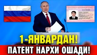 1-ЯНВАРДАН РОССИЯДА ПАТЕНТ НАРХИ ОШАДИ МИГРАНТЛАР ТАРКАТИНГ....
