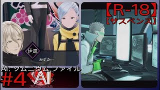 #4【言葉を失ったみずき】「AI: ソムニウム ファイル」実況プレイ