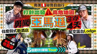 【南美🇵🇪秘魯旅遊2026】打針出發高危地區!闖入亞馬遜生存4天花多少錢?住度假式Lodge新酒店:星空露台木屋/冷氣/Wifi/熱水/5個野外探險Tour|Kiki and May
