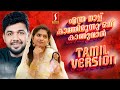 Ethra Nalu Kathirunnu Tamil Version Saleem Kodathoor എത്ര നാള് കാത്തിര