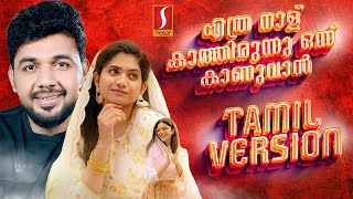 Download lagu Ethra Nalu Kathirunnu Tamil Version Saleem Kodathoor എത്ര നാള് കാത്തിരുന്നു പാട്ടിന്റെ തമിഴ് വേർഷൻ mp3