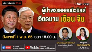 [Live] 18.00 น. #EP48 ณัฏฐานัดทอล์ก | “ผู้นำพรรคคอมมิวนิสต์เวียดนาม เยือนจีน”