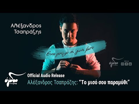 Αλέξανδρος Τσαπράζης - Το μισό σου παραμύθι (Official Audio Release HQ)