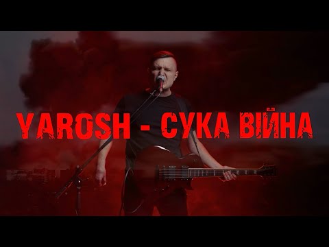 YAROSH - Сука війна | ПРЕМʼЄРА КЛІПУ