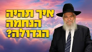 איך תהיה הנחמה הגדולה? - הרב הרצל חודר (ארגון ענפים) - התמונה מוצגת ישירות מתוך אתר האינטרנט יוטיוב. זכויות היוצרים בתמונה שייכות ליוצרה. קישור קרדיט למקור התוכן נמצא בתוך דף הסרטון איך תהיה הנחמה הגדולה? - הרב הרצל חודר (ארגון ענפים) - התמונה מוצגת ישירות מתוך אתר האינטרנט יוטיוב. זכויות היוצרים בתמונה שייכות ליוצרה. קישור קרדיט למקור התוכן נמצא בתוך דף הסרטון