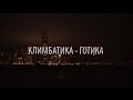 Климбатика - Готика (by agale) 