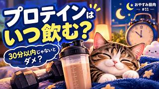 プロテインはいつ飲むのが正解？筋トレ直後じゃなくてもいい？｜おやすみ筋肉 #11