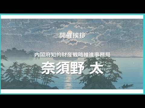 人文学科 「開会挨拶」（内閣府知的財産戦略推進事務局）【デジタルアーカイブフェス2024】