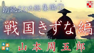 朗読まとめ＼山本周五郎【避けぬ三左　孫七とずんど　死處】【おもかげ抄主題歌】　朗読・作詞七味春五郎　　発行元丸竹書房