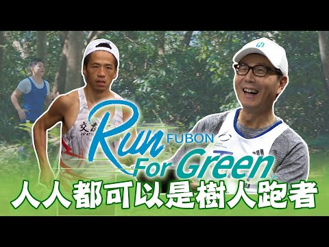 Run For Green奔向綠色 人人都可以是樹人跑者【MOMO瘋運動】