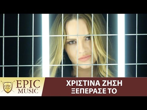 Χριστίνα Ζήση - Ξεπέρασέ Το | Xristina Zisi - Kseperase to - Official Music Video