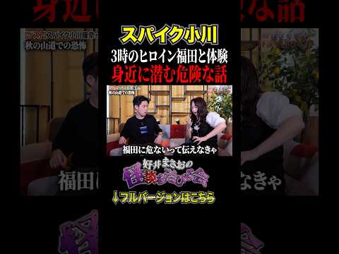 看護学科 【恐怖】あなたの身にも起こるかも、、！？この秋注意してほしい山での体験談とは【好井まさおの怪談を浴びる会】#切り抜き  #怪談 #スパイク小川