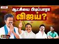 LIVE Election Result Live Today தவெக முன்னிலை ஆட்சியை பி�