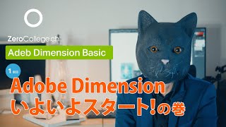 Zero College 　Adobe Dimension 1限目　Dimensionの取り扱い方いろいろの巻