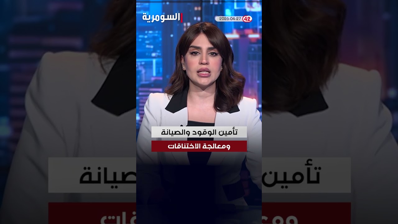 فيديو | العراق في دقيقة 27-04-2026 #shorts