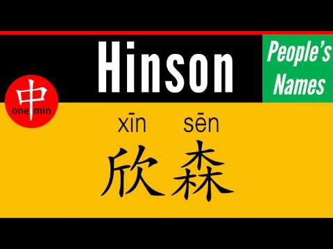 How to Say Your Name HINSON in Chinese?