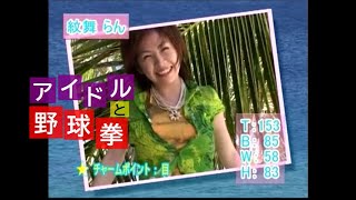 Download lagu 【紋舞らん さん】アイドルと野球拳 (PSP) 【プロフィール】 mp3