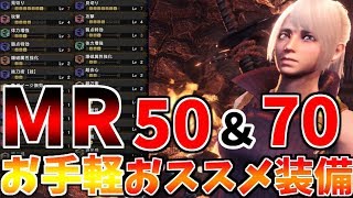 【MHWI】作成難易度低め！MR別おすすめ太刀装備のご紹介！【モンハンワールド：アイスボーン】