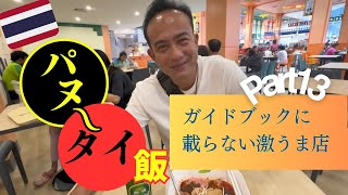 【タイ通必見】本当は教えたくない。日本人の口に合う絶品タイ料理店inプーケット・パンガー
