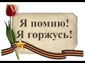 Я помню! Я горжусь! 
