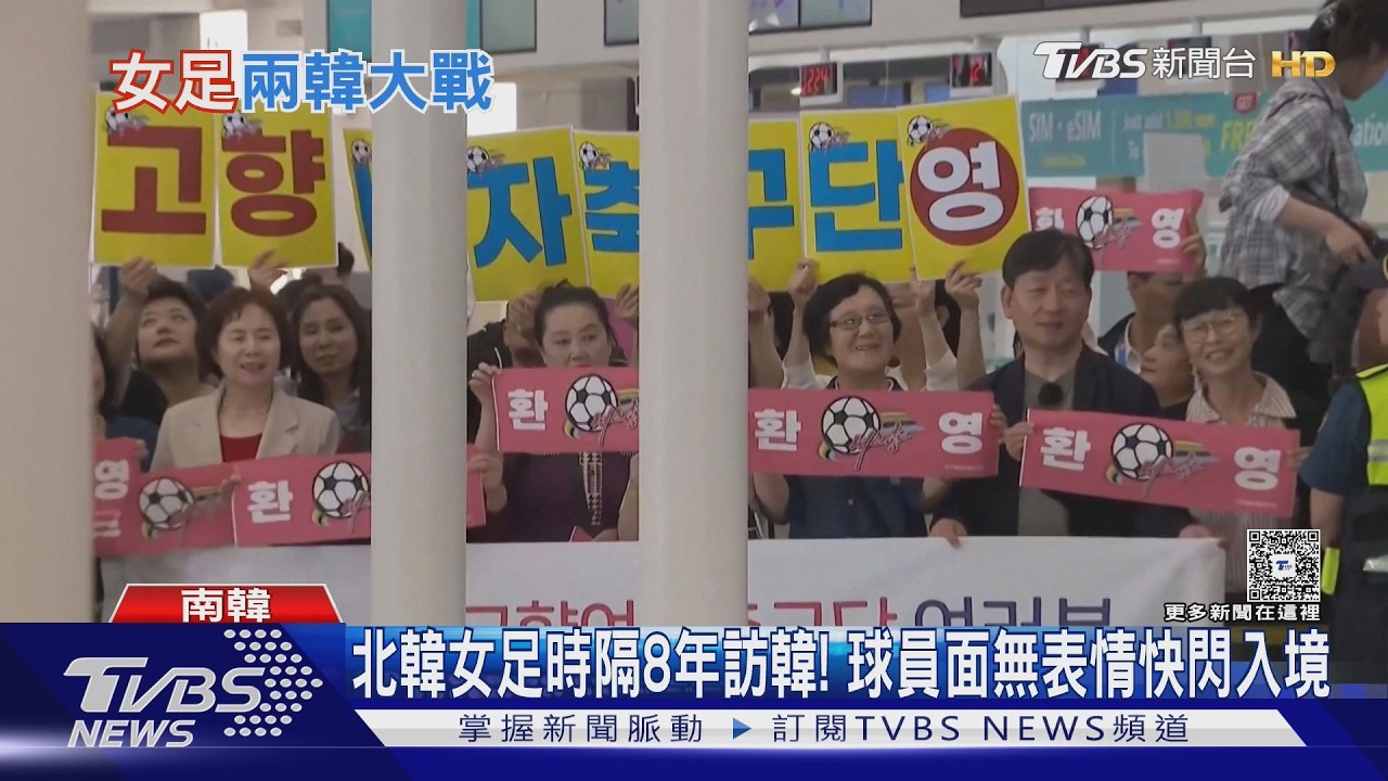 影音／北韓女足抵南韓快閃入境！　球員面無表情　韓媒：如秘密情報行動