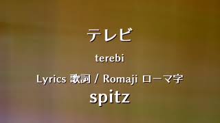 スピッツ - テレビ【Lyrics 歌詞  Romaji �