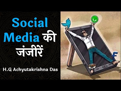 Social Media की जंजीरे (SB 3.26.34) - H.G Achyutakrishna Das