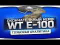 Окончательный нерф Waffentrager E-100. Глубокая аналитика. 