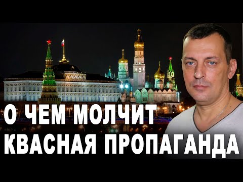О чем молчит квасная пропаганда