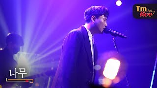 [I&#39;m LIVE] Car, the Garden (카더가든) &amp; Tree (나무)