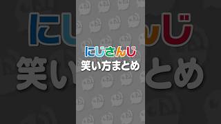 にじさんじライバーの笑い方まとめPart5 #にじさんじ #にじ公式切り抜き 【にじさんじ公式切り抜きチャンネル】