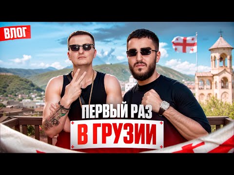 Первый раз в ГРУЗИИ (ZLOYn feat Renatko)