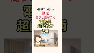夏に周りと差がつく電気代超節約術5選！ #電気代 #エアコン #電気代節約 #節約術