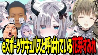 海外でeスポーツサキュバスと呼ばれている花芽すみれにデレデレするボドカと困惑する英リサ【切り抜き　英リサ/花芽すみれ/兎咲ミミ/ぶいすぽ　ボドカ　ありけん　VALORANT　ヴァロラント】