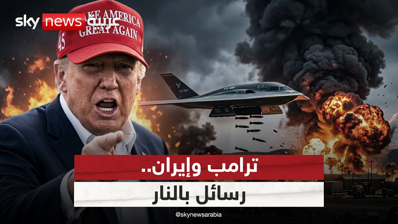 فيديو | رسائل بالنار من أميركا.. هل ترضخ إيران للضغط العسكري وتقبل بصفقة ترامب؟ | #ستوديو_وان_مع_فضيلة