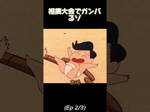 【相撲大会でガンバるゾ②】いざ勝負！カスカベ防衛隊の熱戦としんのすけの奇想天外な相撲テクニックｗｗ #クレしん #カスカベ防衛隊 #おバカ #アニメ