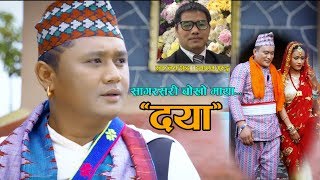 New Lok Song 2018 | 2075 Sagar Sari Chokho Maya"DAYA"Dayaram Gurung ft.Umesh Gurung/Nisha Tamang