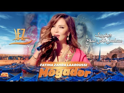 Fatima Zahra Laaroussi - Mogador [Official Video] (2024) / فاطمة الزهراء العروسي - موكادور