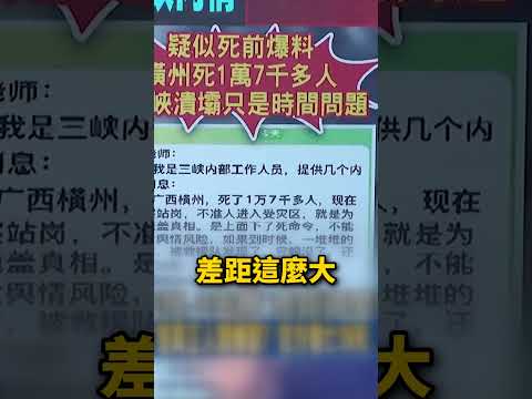廣西水退飄濃濃屍臭「中國卻稱僅39死」？！高官爆三峽大壩滲水「潰壩恐有1.32億人陪葬」講真話被中共帶走了？！ @ebcCTime #shorts