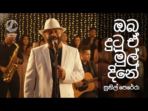 Oba Dutu E Mul Dine | Re-Imagined Cover Version | CeyVerse Records