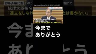 公明党さん、今までほんとにありがとうございました！ #自民党総裁選 #高市早苗 #連立政権 #与党 #玉木雄一郎 #首班指名 #政治とカネ #宗教 #政教分離 #斉藤鉄夫 #創価学会 #外国人問題