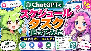 ChatGPTのスケジュールタスクを使ったら、動画ネタが勝手に届いた【実験022】