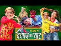छोटू का बचपन का प्यार | CHOTU KA BACHPAN KA PYAR | Khandesh Hindi Comedy | Chotu Dada 
